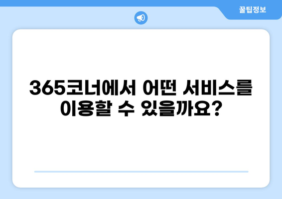 농협 365코너 이용 시간 안내 | 영업시간, 휴무일, 이용 가능 서비스
