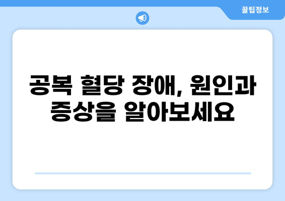 공복 혈당 장애, 이렇게 관리하세요| 원인, 증상, 예방 및 관리 가이드 | 당뇨병, 건강, 식단