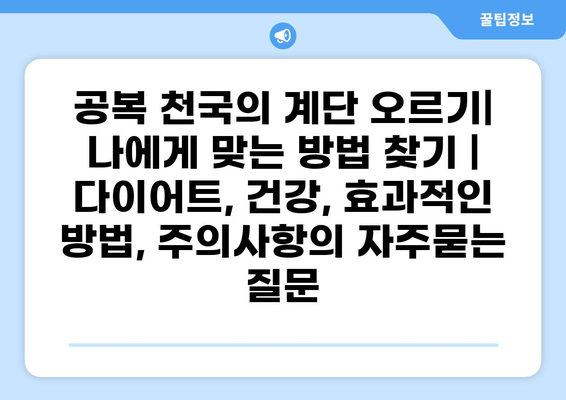 공복 천국의 계단 오르기| 나에게 맞는 방법 찾기 | 다이어트, 건강, 효과적인 방법, 주의사항