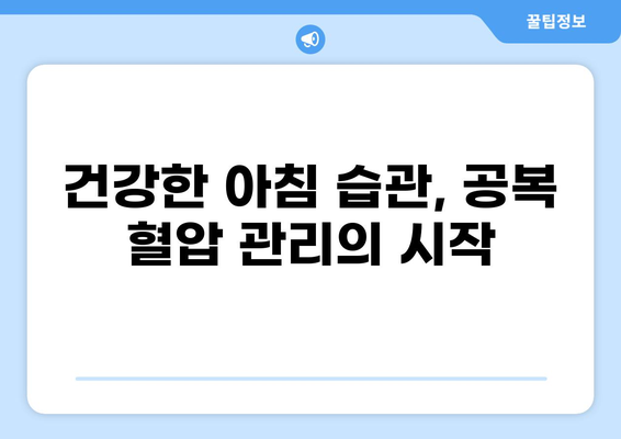 공복 혈압 상승, 원인과 해결책 | 고혈압, 건강 관리, 혈압 조절