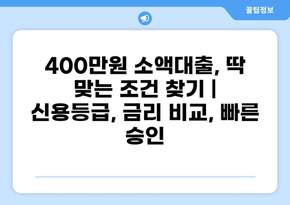 400만원 소액대출, 딱 맞는 조건 찾기 | 신용등급, 금리 비교, 빠른 승인