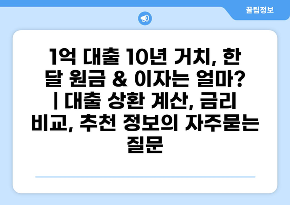 1억 대출 10년 거치, 한 달 원금 & 이자는 얼마? | 대출 상환 계산, 금리 비교, 추천 정보
