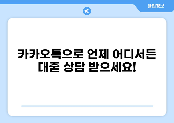 대출 상담, 이제 카톡으로 편하게! | 카카오톡 대출 상담, 빠르고 간편하게