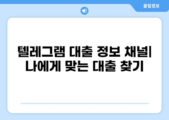 대출 텔레그램| 안전하고 빠른 정보 공유 | 대출 정보, 금융 정보, 텔레그램 채널