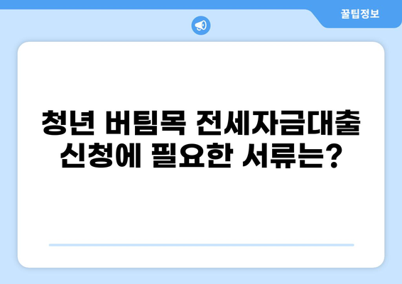 청년 버팀목 전세자금대출 조건 완벽 가이드 | 대상, 한도, 금리, 필요 서류, 신청 방법 총정리