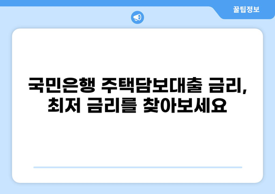 국민은행 주택담보대출 LTV 한도 알아보기 | 주택담보대출, LTV, DTI, DSR, 대출 조건, 금리