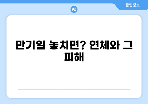 대출 만기란 무엇일까요? | 대출 상환, 만기일, 연체, 상환 방법