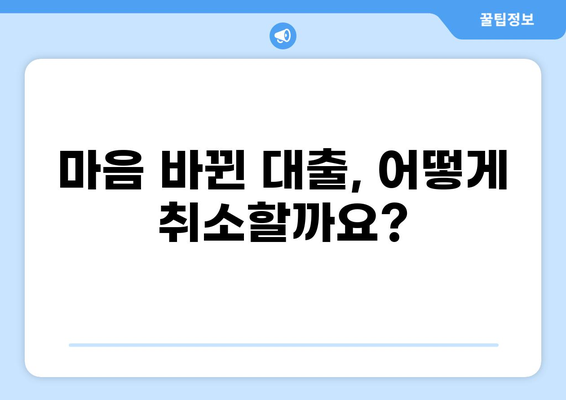 대출 신청 후 마음이 바뀌셨나요? | 대출 취소 방법 완벽 가이드