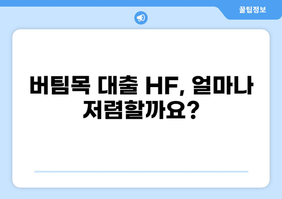 버팀목 대출 HF| 자격 조건, 금리, 신청 방법 총정리 | 주택금융공사, 주택담보대출, 저금리 대출