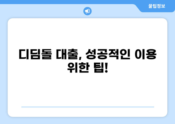 디딤돌 대출 PDF 다운로드| 상세 가이드 & 필요 서류 | 디딤돌, 대출, 주택 구매, 서류, PDF