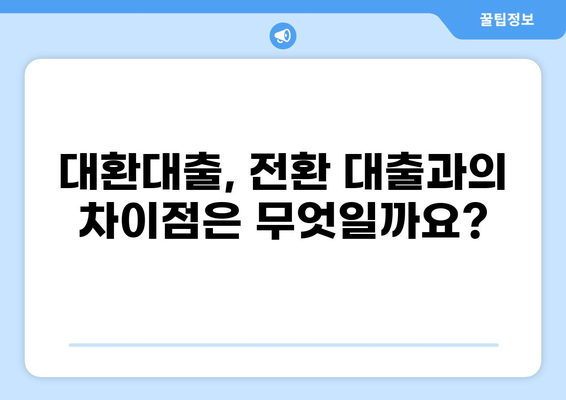 대환대출 뜻| 쉽고 명확하게 알아보는 대환대출의 모든 것 | 대환대출, 대출 갈아타기, 금리 비교, 대출 조건, 전환 대출