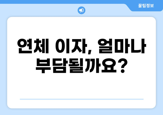 대출 1개월 연체, 이럴 땐 어떻게 해야 할까요? | 연체 대출, 해결 방법, 대출 연체 후기, 연체 이자