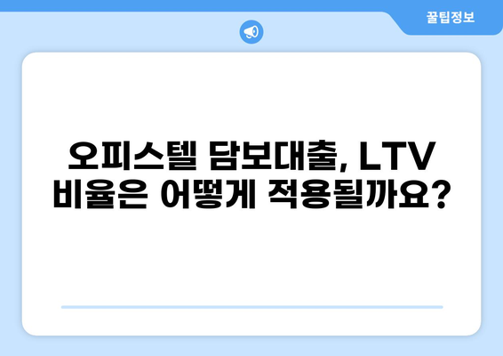오피스텔 대출 LTV 한도, 최대 얼마까지 받을 수 있을까요? | 오피스텔 담보대출, LTV 비율, 대출 조건