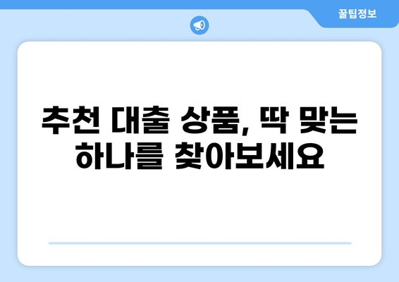 대출 1년 거치, 나에게 맞는 조건 찾기 |  대출 비교, 금리 계산, 상환 방법, 추천 상품