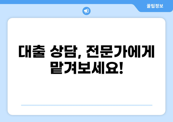 나에게 딱 맞는 대출 찾기| 똑똑한 대출 상담 가이드 | 대출 비교, 금리, 조건, 신청