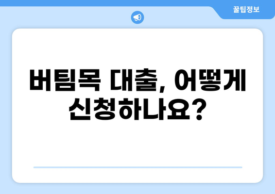 버팀목 대출 80% 활용 가이드| 자격 조건부터 신청 방법까지 | 주택금융공사, 주택담보대출, 저금리 대출, 주택 매매, 전세