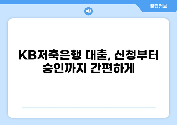 KB저축은행 대출 상품 비교 가이드 | 금리, 한도, 조건, 신청 방법, 추천 상품