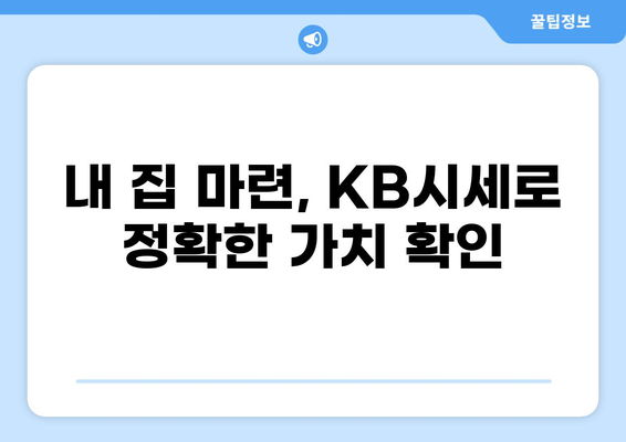 주택담보대출 KB시세 확인 & 비교 가이드 | 주택담보대출, 금리, 시세, 비교, KB부동산