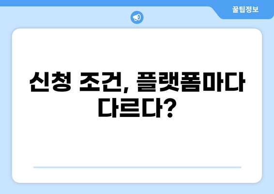 대출 플랫폼 비교 가이드| 나에게 맞는 최적의 선택 | 금리 비교, 신청 조건, 장단점, 추천