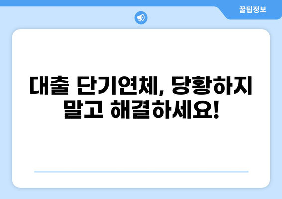 대출 단기연체, 걱정 마세요! 해결 방법 & 주의 사항 | 대출 연체, 연체 이자, 신용 관리, 대출 상환