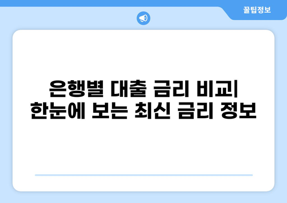2023년 하반기 대출 금리 비교 분석| 나에게 맞는 최저 금리 찾기 | 대출 금리, 금리 비교, 저금리 대출, 대출 상품 비교