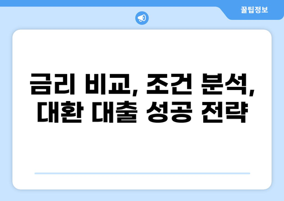 사업자 대출 부담 줄이는 대환 대출 가이드 | 사업자 대출, 대환, 금리 비교, 신청 방법