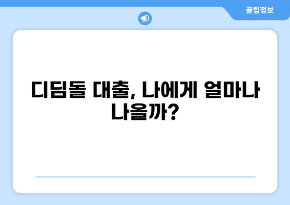 디딤돌 대출 추정소득 계산 방법| 나에게 맞는 대출 한도 확인하기 | 디딤돌, 대출, 한도, 계산
