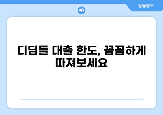 디딤돌 대출 추정소득 계산 방법| 나에게 맞는 대출 한도 확인하기 | 디딤돌, 대출, 한도, 계산