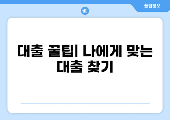 대출 꿀팁! 나에게 딱 맞는 대출 찾는 방법 | 대출 비교, 금리, 신용등급, 조건, 성공 전략