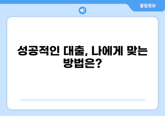 대출 꿈, 현실로 만들 수 있을까? | 꿈 해몽, 재테크 전략, 성공적인 대출 팁
