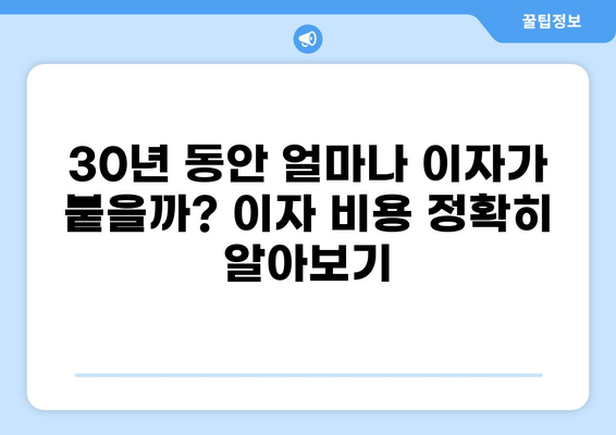 4억 대출 30년 상환 계획 완벽 가이드 | 월 상환금 계산, 이자 비용, 대출 조건 비교