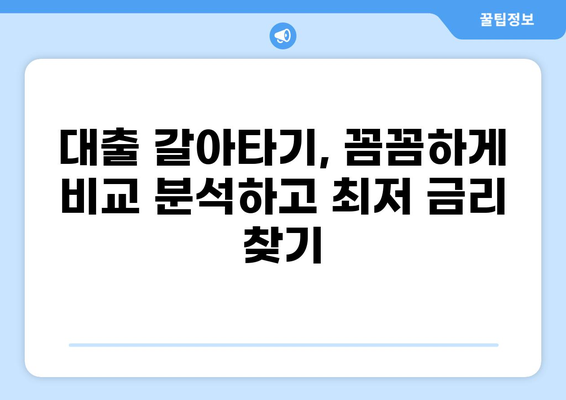 대출 갈아타기 성공 전략| 나에게 맞는 최적의 조건 찾기 | 금리 비교, 대출 상품 분석, 전문가 상담