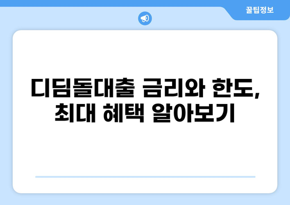 디딤돌대출 자격 조건 완벽 가이드 | 금리, 한도, 신청 방법, 필요 서류 총정리