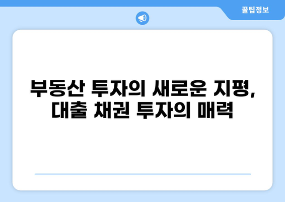 대출 채권 투자 가이드| 전문가가 알려주는 안전하고 수익률 높은 투자 전략 | 채권 투자, 부동산 투자, 안정적인 수익
