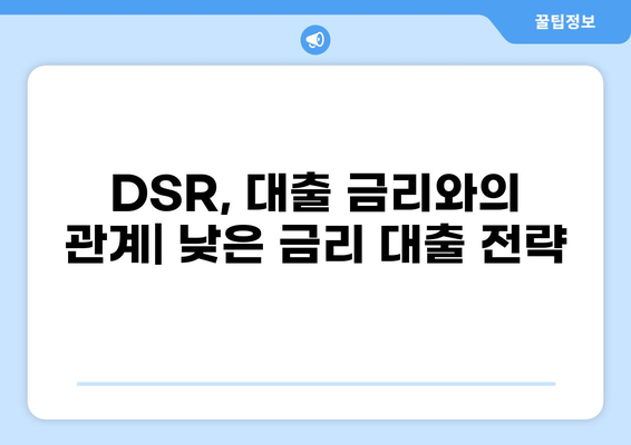 대출 DSR 계산 및 관리 가이드| 나에게 맞는 대출 한도 확인 | DSR, 대출, 금리, 부채, 관리, 계산