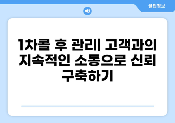 대출 1차콜디비| 성공적인 영업 전략 & 실전 노하우 | 콜센터, 고객관리, 대출상담, 1차콜 전략