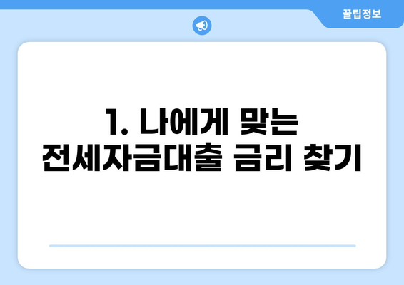 전세자금대출 조건 완벽 정리 | 금리 비교, 한도, 서류, 주의사항, 신청 방법