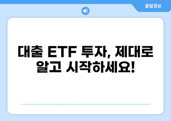 대출 ETF 투자 가이드| 초보자를 위한 ETF 선택 전략 | 대출, ETF, 투자, 재테크, 금융