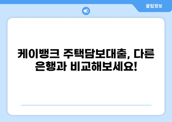 케이뱅크 주택담보대출 1주택자를 위한 맞춤 가이드| 조건, 금리, 한도 비교 | 주택담보대출, 금리 비교, 대출 상담