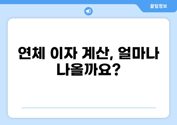대출 연체 10일, 이제 걱정하지 마세요! | 연체 해결 가이드, 연체 이자 계산, 연체 후 대처법