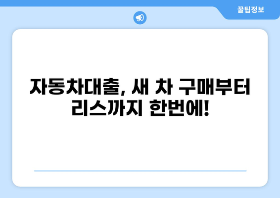 KB캐피탈 대출, 나에게 맞는 상품 찾기 | 신용대출, 주택담보대출, 자동차대출 비교