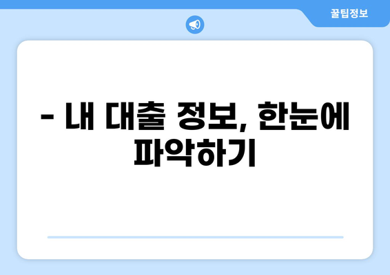 내 현재 대출 내역, 한눈에 확인하세요! | 대출 조회, 내 대출 정보, 금융 정보