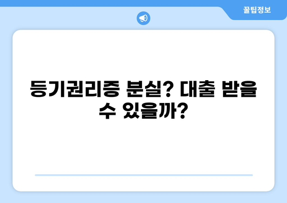 대출 시 등기권리증 필요한 이유와 준비 방법 | 주택담보대출, 부동산, 등기, 권리