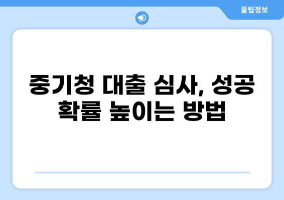 중기청 대출 80% 100% 활용 가이드| 성공적인 사업 자금 확보 전략 | 중소기업, 사업 자금, 대출 정보
