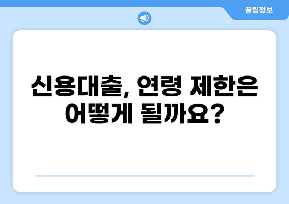 대출 나이 제한, 알아야 할 모든 것 | 대출, 연령 제한, 신용대출, 주택담보대출, 카드론