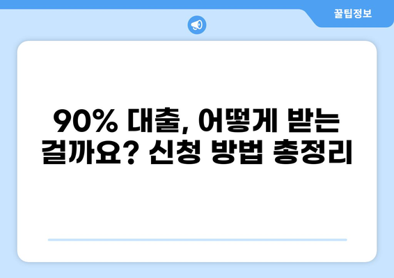 청년 전세자금 대출 90% 완벽 가이드 |  조건, 신청, 준비물, 주의사항 총정리