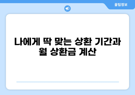 대출 상환 계산기| 나에게 맞는 상환 계획은? | 대출 이자 계산, 상환 기간, 월 상환금