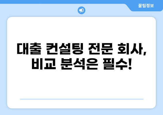 대출 컨설팅 전문회사 찾기| 나에게 맞는 최적의 조건은? | 대출, 컨설팅, 전문가, 비교, 추천