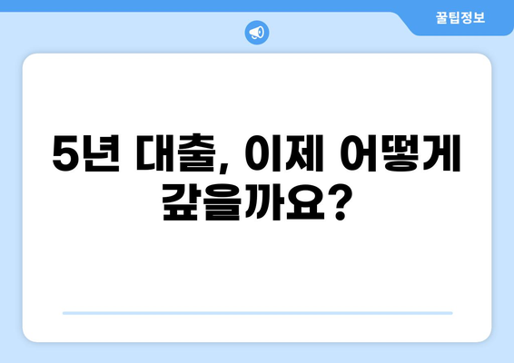 대출 5년 만기, 나에게 맞는 상환 전략 찾기 | 대출 상환, 금리 비교, 조기 상환, 대출 팁