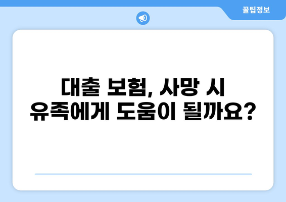 대출 후 사망 시, 유족은 어떻게 해야 할까요? | 상속, 채무, 보험